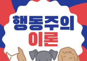 행동주의 이론